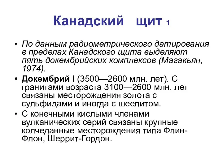 Канадский щит 1 По данным радиометрического датирования в пределах Канадского щита