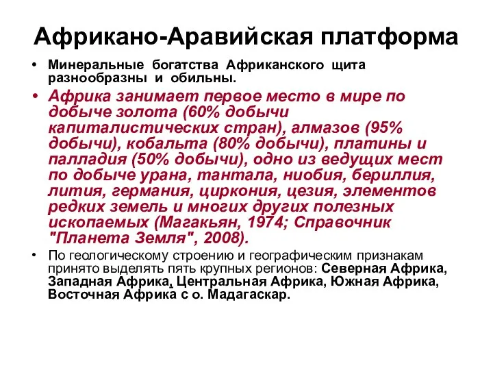 Африкано-Аравийская платформа Минеральные богатства Африканского щита разнообразны и обильны. Африка занимает