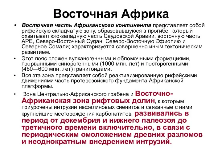 Восточная Африка Восточная часть Африканского континента представляет собой рифейскую складчатую зону,