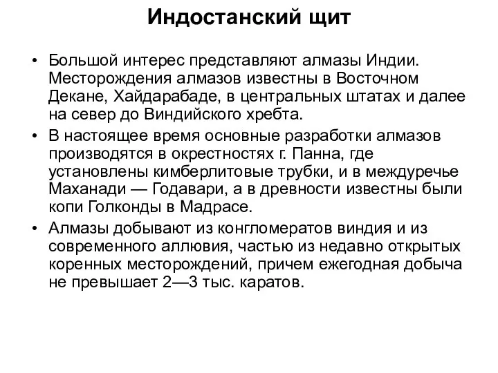 Индостанский щит Большой интерес представляют алмазы Индии. Месторождения алмазов известны в