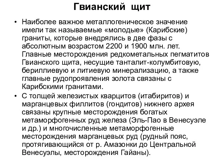 Гвианский щит Наиболее важное металлогеническое значение имели так называемые «молодые» (Карибские)