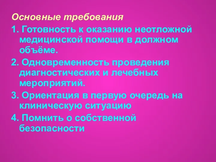 Основные требования 1. Готовность к оказанию неотложной медицинской помощи в должном