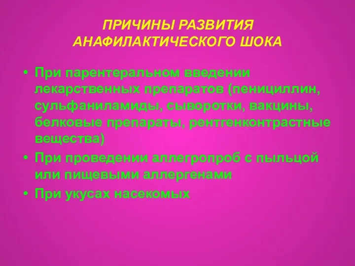 ПРИЧИНЫ РАЗВИТИЯ АНАФИЛАКТИЧЕСКОГО ШОКА При парентеральном введении лекарственных препаратов (пенициллин, сульфаниламиды,