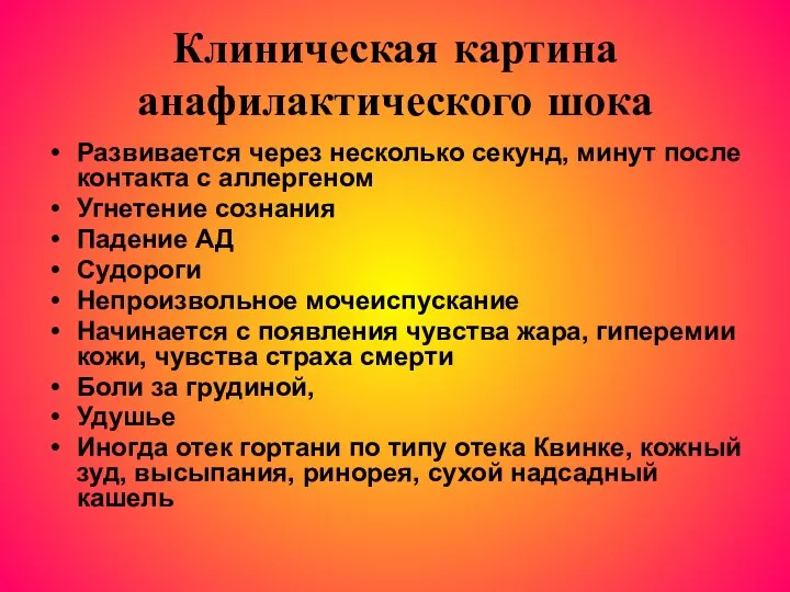 Клиническая картина анафилактического шока Развивается через несколько секунд, минут после контакта