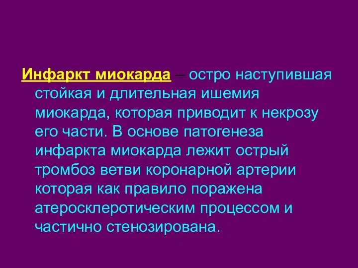 Инфаркт миокарда – остро наступившая стойкая и длительная ишемия миокарда, которая