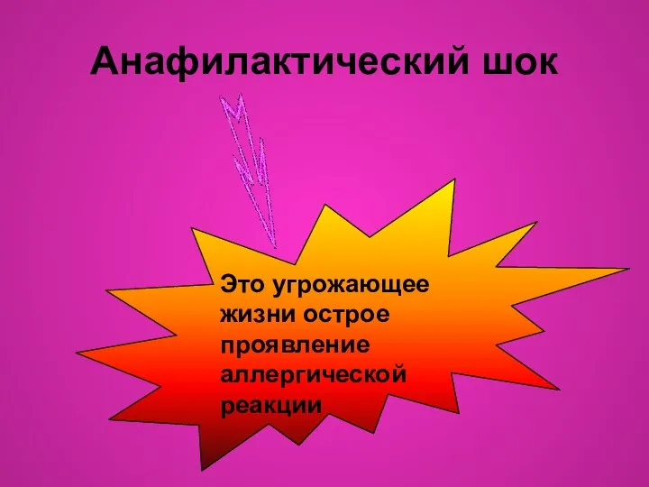 Анафилактический шок Это угрожающее жизни острое проявление аллергической реакции