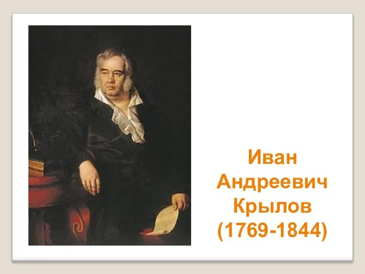 Иван Андреевич Крылов (1769-1844)