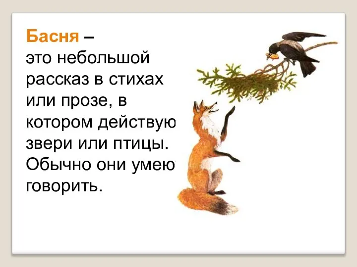 Басня – это небольшой рассказ в стихах или прозе, в котором