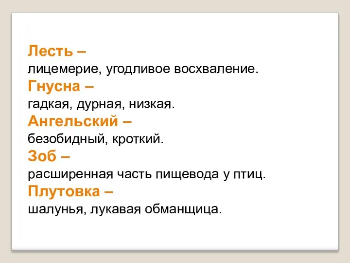 Лесть – лицемерие, угодливое восхваление. Гнусна – гадкая, дурная, низкая. Ангельский