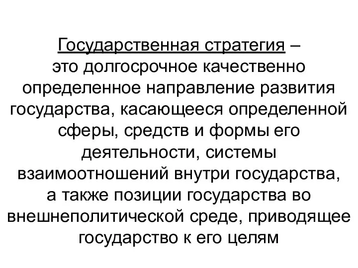 Государственная стратегия – это долгосрочное качественно определенное направление развития государства, касающееся