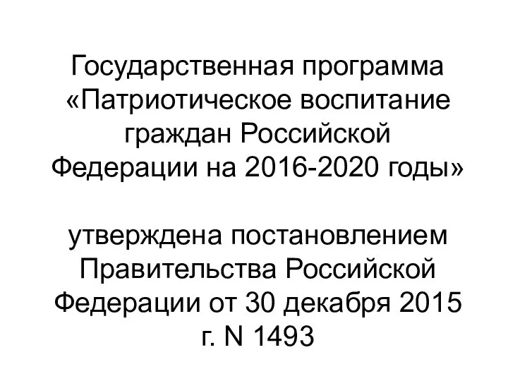 Государственная программа «Патриотическое воспитание граждан Российской Федерации на 2016-2020 годы» утверждена