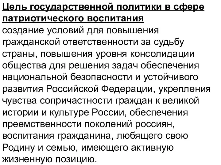 Цель государственной политики в сфере патриотического воспитания создание условий для повышения