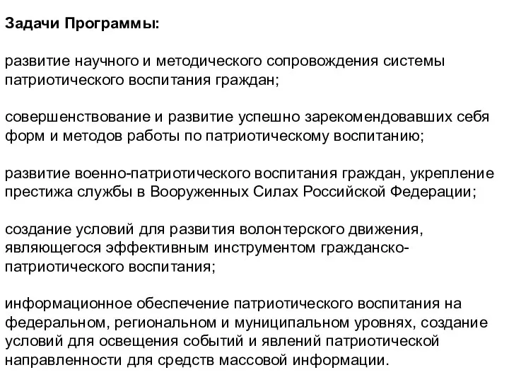 Задачи Программы: развитие научного и методического сопровождения системы патриотического воспитания граждан;