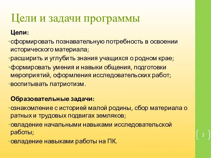 Цели и задачи программы Цели: сформировать познавательную потребность в освоении исторического