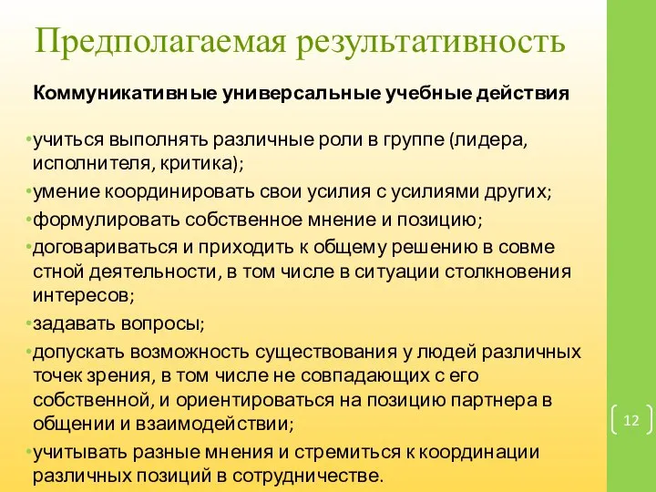 Коммуникативные универсальные учебные действия учиться выполнять различные роли в группе (лидера,