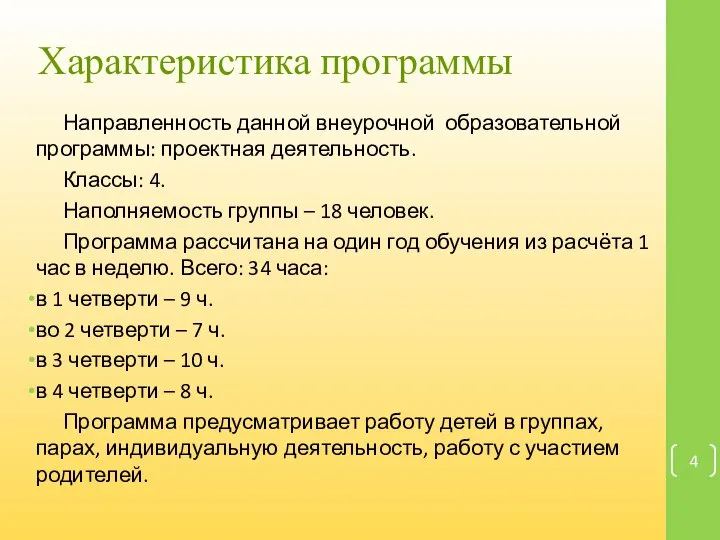 Характеристика программы Направленность данной внеурочной образовательной программы: проектная деятельность. Классы: 4.