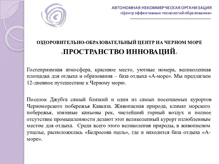 АВТОНОМНАЯ НЕКОММЕРЧЕСКАЯ ОРГАНИЗАЦИЯ «Центр эффективных технологий образования» ОЗДОРОВИТЕЛЬНО-ОБРАЗОВАТЕЛЬНЫЙ ЦЕНТР НА ЧЕРНОМ