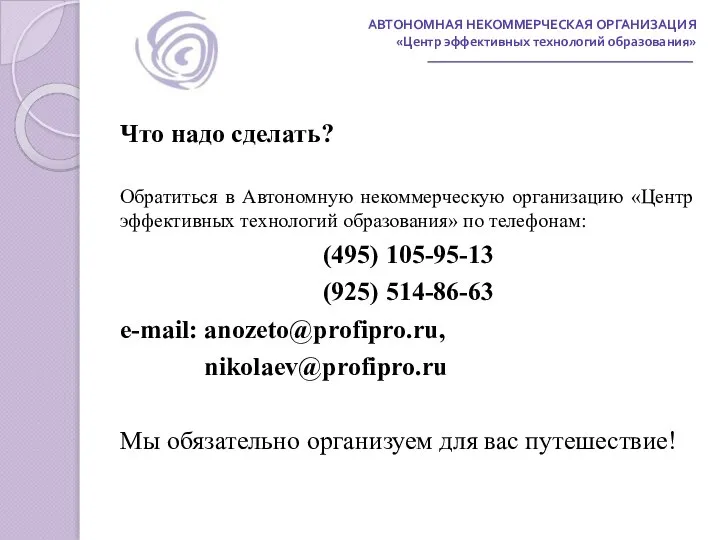 АВТОНОМНАЯ НЕКОММЕРЧЕСКАЯ ОРГАНИЗАЦИЯ «Центр эффективных технологий образования» Что надо сделать? Обратиться