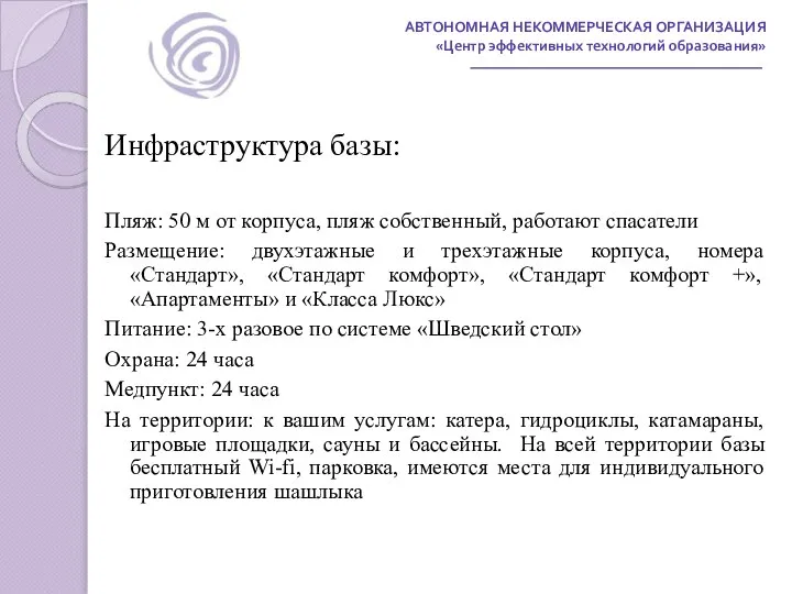 АВТОНОМНАЯ НЕКОММЕРЧЕСКАЯ ОРГАНИЗАЦИЯ «Центр эффективных технологий образования» Инфраструктура базы: Пляж: 50