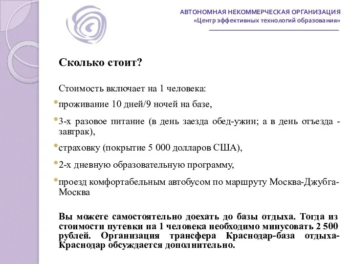 АВТОНОМНАЯ НЕКОММЕРЧЕСКАЯ ОРГАНИЗАЦИЯ «Центр эффективных технологий образования» Сколько стоит? Стоимость включает