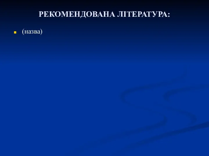 РЕКОМЕНДОВАНА ЛІТЕРАТУРА: (назва)