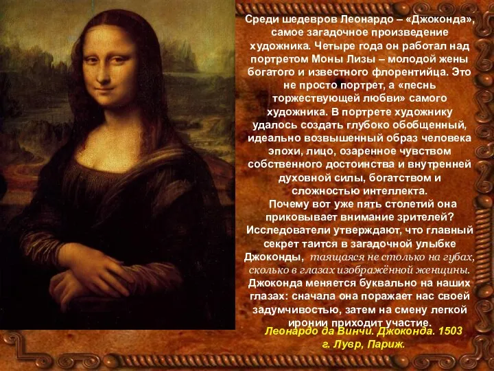 Среди шедевров Леонардо – «Джоконда», самое загадочное произведение художника. Четыре года