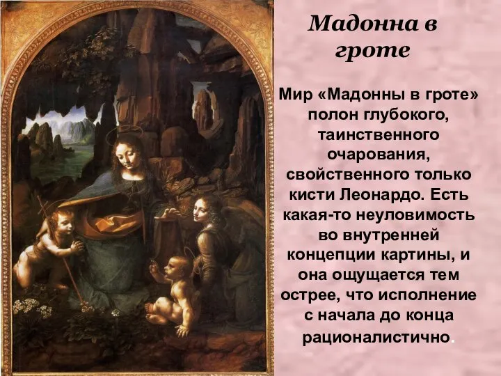 Мадонна в гроте Мир «Мадонны в гроте» полон глубокого, таинственного очарования,