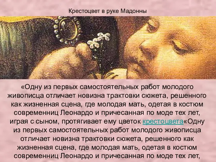 Крестоцвет в руке Мадонны «Одну из первых самостоятельных работ молодого живописца