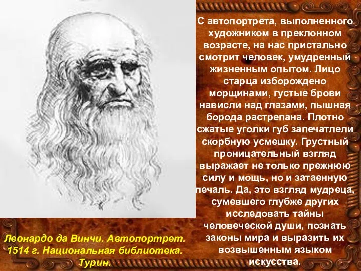 С автопортрета, выполненного художником в преклонном возрасте, на нас пристально смотрит