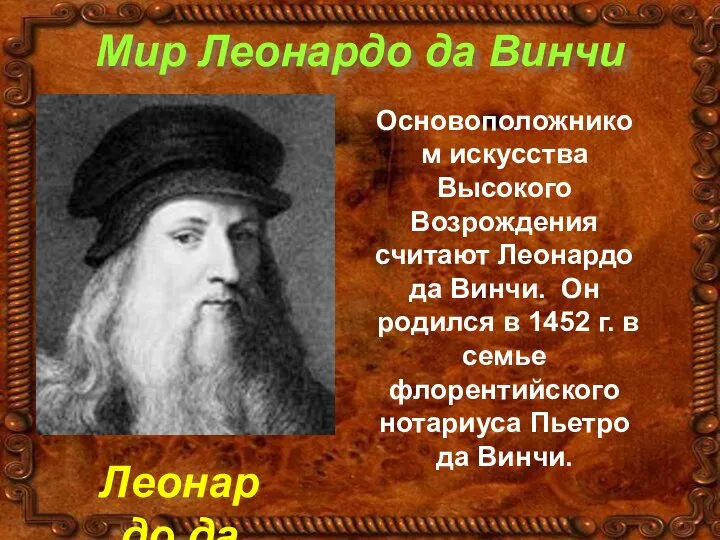 Мир Леонардо да Винчи Основоположником искусства Высокого Возрождения считают Леонардо да