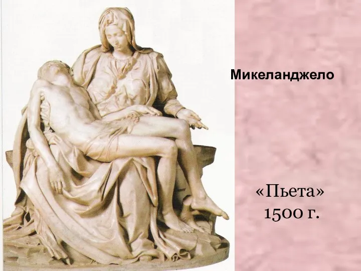 «Пьета» 1500 г. Микеланджело