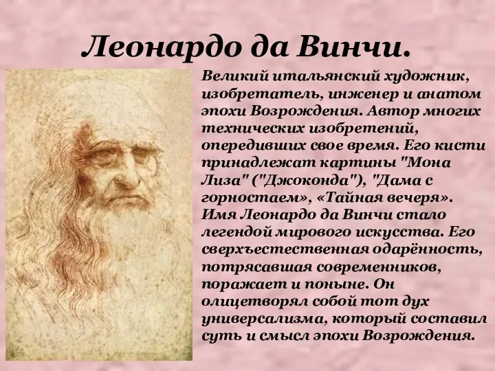 Леонардо да Винчи. Великий итальянский художник, изобретатель, инженер и анатом эпохи