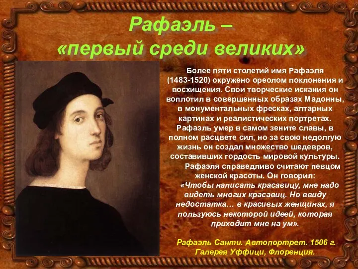 Рафаэль – «первый среди великих» Более пяти столетий имя Рафаэля (1483-1520)