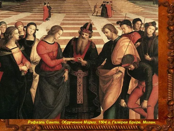 Рафаэль Санти. Обручение Марии. 1504 г. Галерея Брера. Милан.