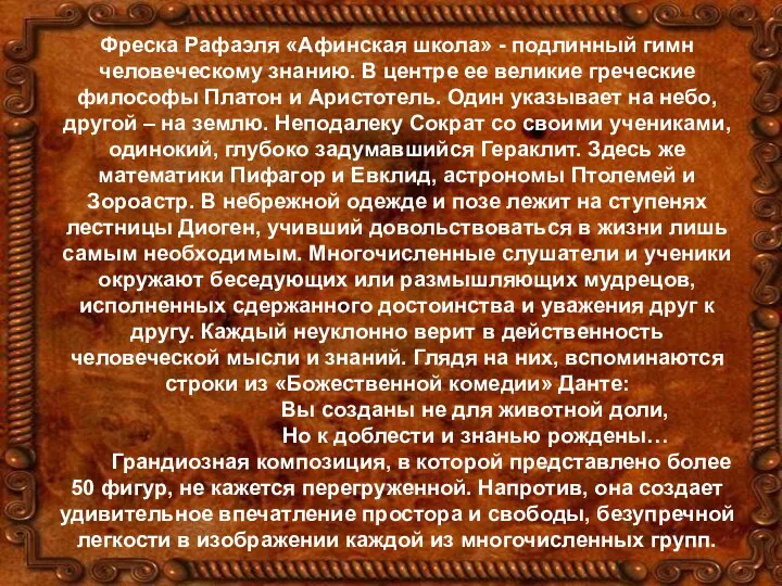 Фреска Рафаэля «Афинская школа» - подлинный гимн человеческому знанию. В центре