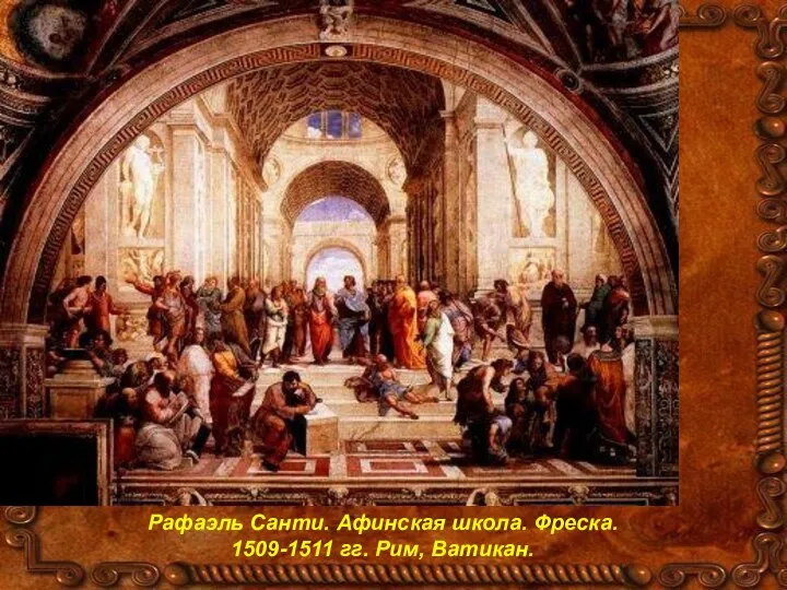 Рафаэль Санти. Афинская школа. Фреска. 1509-1511 гг. Рим, Ватикан.