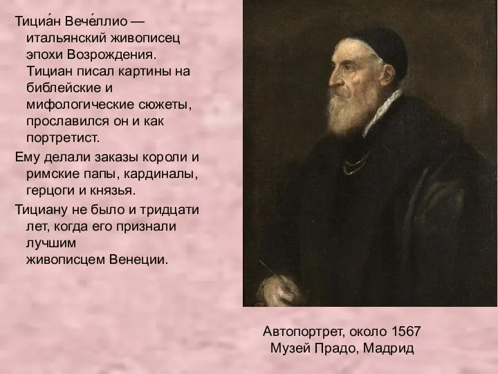 Тициа́н Вече́ллио — итальянский живописец эпохи Возрождения. Тициан писал картины на