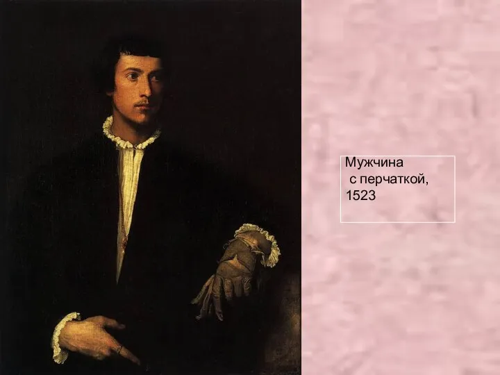 Мужчина с перчаткой, 1523