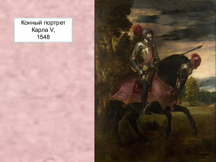 Конный портрет Карла V, 1548