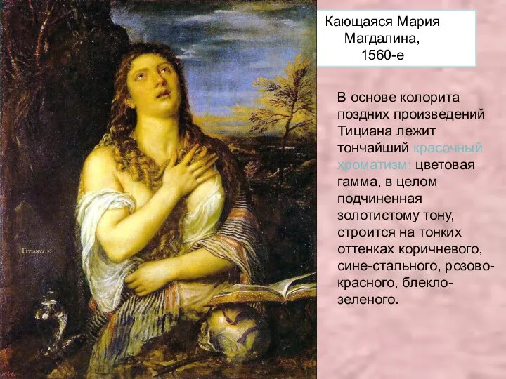 Кающаяся Мария Магдалина, 1560-е В основе колорита поздних произведений Тициана лежит