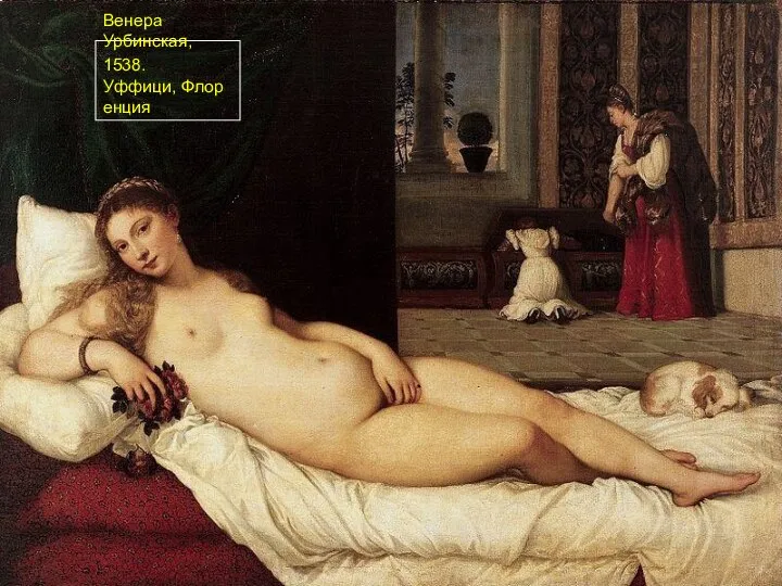 Венера Урбинская, 1538. Уффици, Флоренция