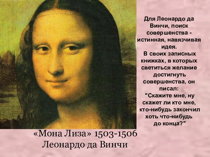 «Мона Лиза» 1503-1506 Леонардо да Винчи Для Леонардо да Винчи, поиск