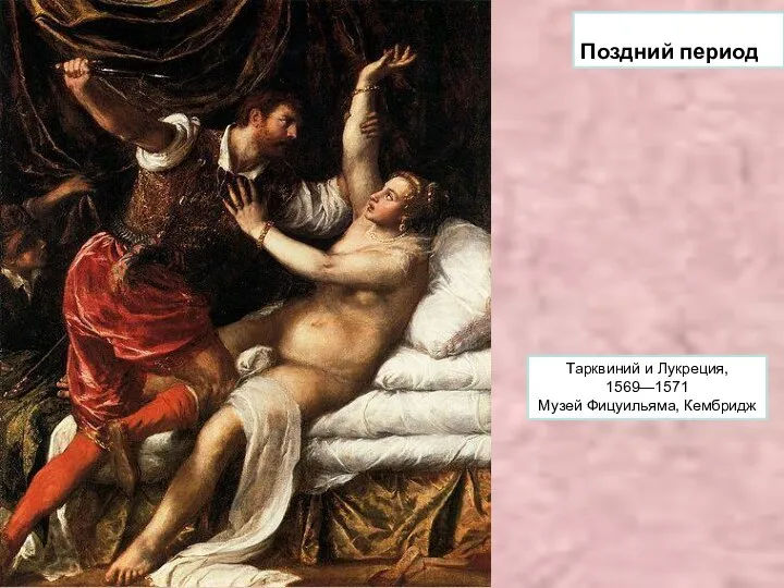 Поздний период Тарквиний и Лукреция, 1569—1571 Музей Фицуильяма, Кембридж