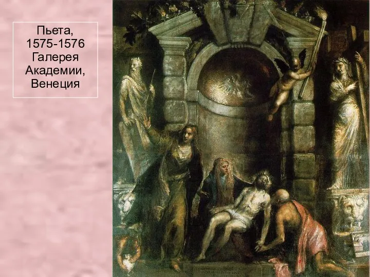 Пьета, 1575-1576 Галерея Академии, Венеция