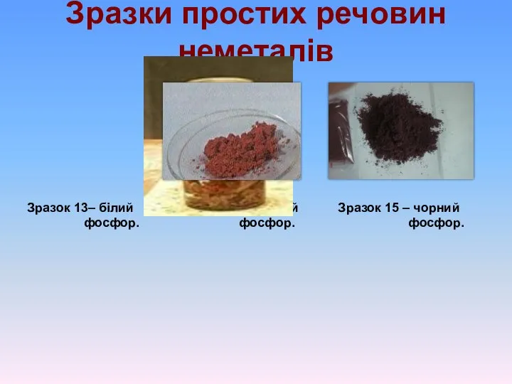 Зразки простих речовин неметалів Зразок 13– білий Зразок 14 – червоний