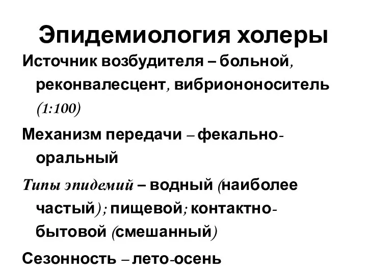 Эпидемиология холеры Источник возбудителя – больной, реконвалесцент, вибриононоситель (1:100) Механизм передачи