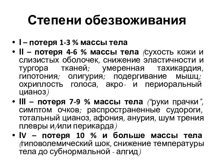 Степени обезвоживания І – потеря 1-3 % массы тела ІІ –