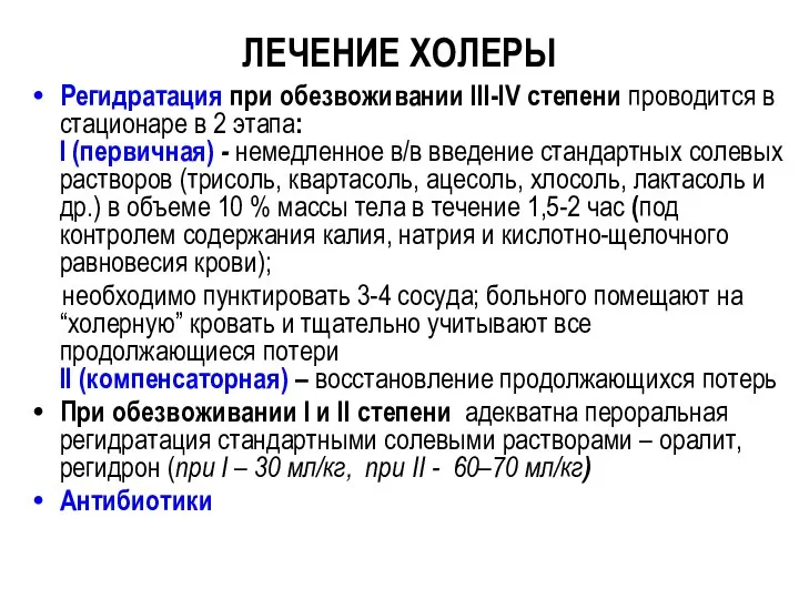 ЛЕЧЕНИЕ ХОЛЕРЫ Регидратация при обезвоживании ІІІ-IV степени проводится в стационаре в