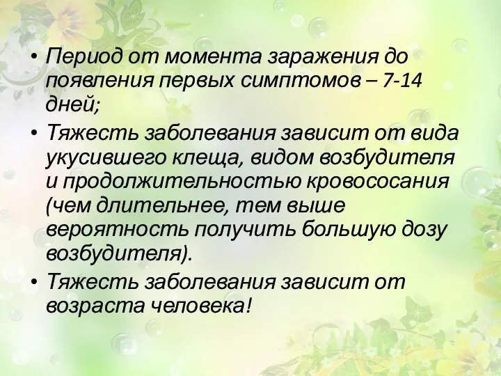 Период от момента заражения до появления первых симптомов – 7-14 дней;