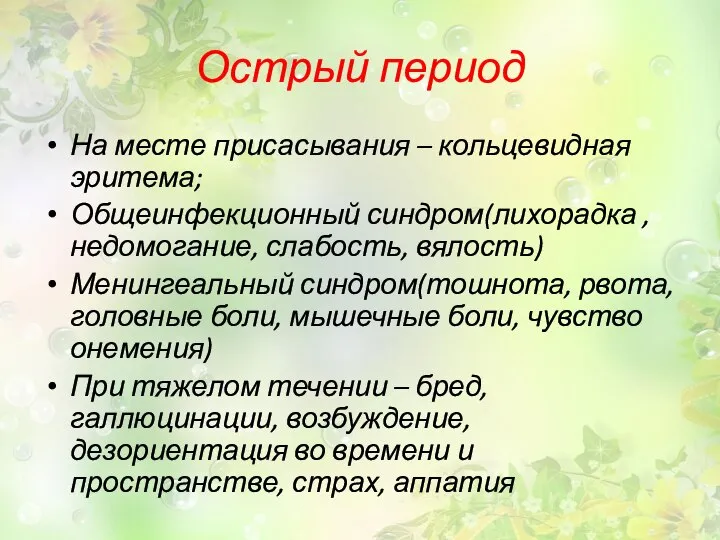 Острый период На месте присасывания – кольцевидная эритема; Общеинфекционный синдром(лихорадка ,недомогание,